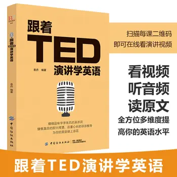 Научете английски език с помощта на TED Speech, обучения реч и красноречие, Подобряване на уменията за владеене на английски красноречие, Двуезични книги на английски език.Libros.