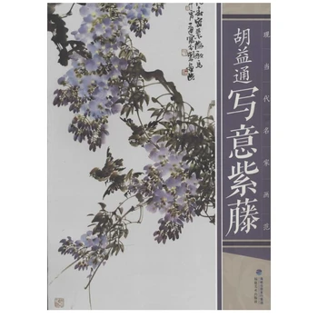 Урок за рисуване на ръка Китайска Орхидея Цвете слива Цветя Глициния Книгата за рисуване Рисуване туш Началото на копиране на Книга